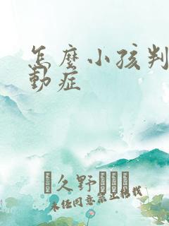 怎么小孩判断好动症