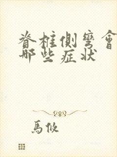 脊椎侧弯会引起哪些症状