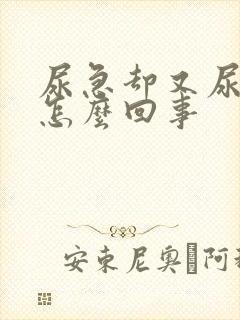 尿急却又尿得少怎么回事