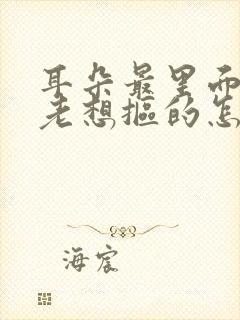 耳朵最里面痒痒老想抠的怎么回事