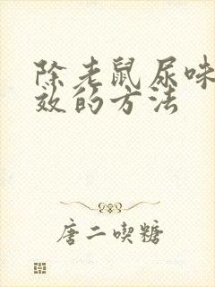 除老鼠尿味最有效的方法