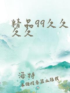 精品99久久久久久