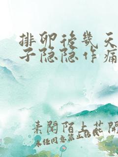 排卵后几天小肚子隐隐作痛