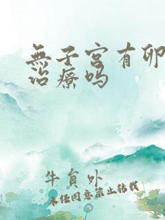 无子宫有卵巢能治疗吗