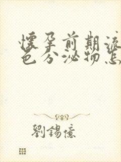 怀孕前期流出褐色分泌物怎么回事