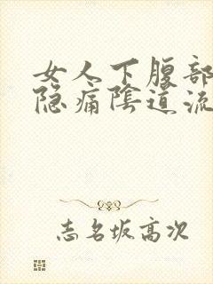 女人下腹部左侧隐痛阴道流少量血