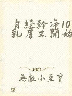 月经干净10天乳房又开始涨怎么回事