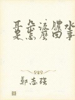 耳朵流脓水发痒是怎么回事