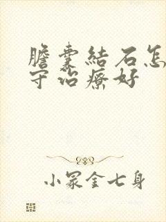 胆囊结石怎样保守治疗好