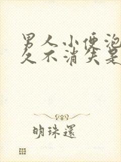 男人小便泡沫多久不消失是什么病