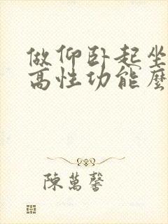 做仰卧起坐能提高性功能么