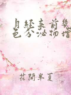 月经来前几天白色分泌物增多