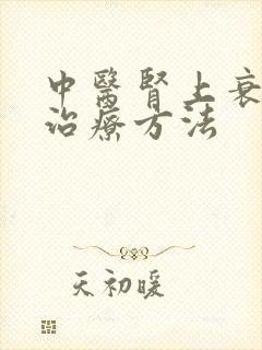 中医肾上衰竭的治疗方法