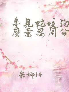 梦见蛇咬狗是什么意思周公解梦