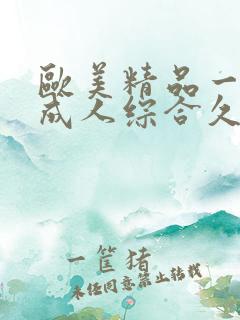 欧美精品一国产成人综合久久