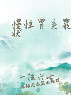 慢性胃炎严重症状