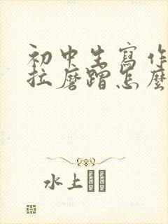 初中生写作业拖拉磨蹭怎么办