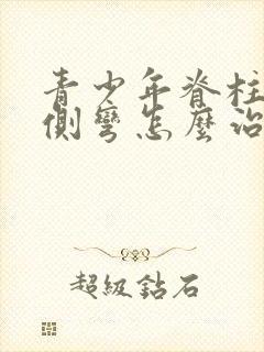 青少年脊柱轻微侧弯怎么治疗