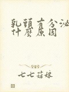 乳头有分泌物是什么原因