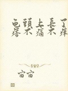 龟头上长了红疙瘩不痛不痒