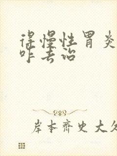 得慢性胃炎可以咋去治