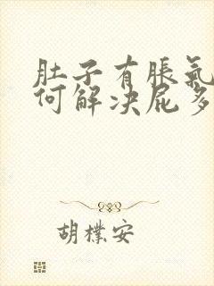 肚子有胀气该如何解决屁多的问题