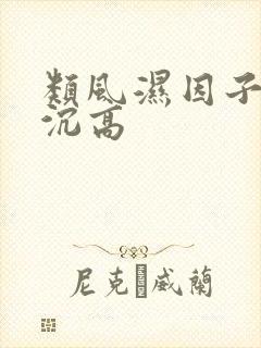 类风湿因子和血沉高