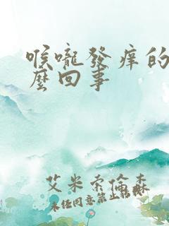 喉咙发痒的咳怎么回事