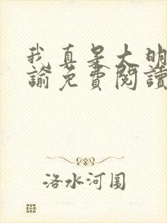 我真是大明星尝谕免费阅读原文