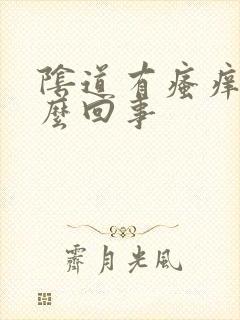 阴道有瘙痒是怎么回事