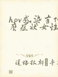 hpv感染有什么症状女性