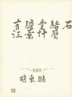 有胆囊结石需要注意什么