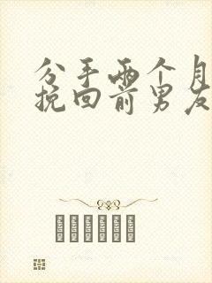 分手两个月怎么挽回前男友