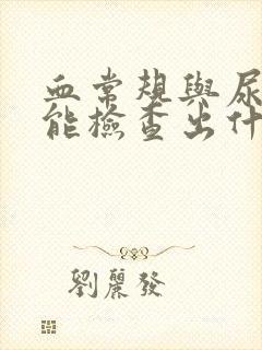 血常规与尿常规能检查出什么