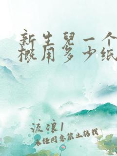 新生儿一个月大概用多少纸尿裤