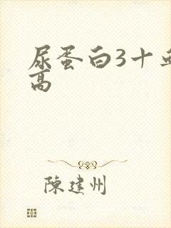 尿蛋白3十血压高