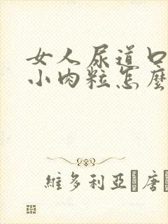 女人尿道口处有小肉粒怎么回事