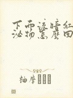 下面流暗红色分泌物怎么回事