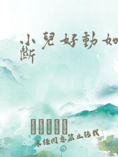 小儿好动如何判断