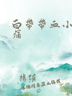 白带带血小腹坠痛