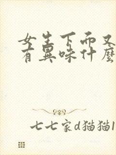 女生下面又痒又有异味什么原因