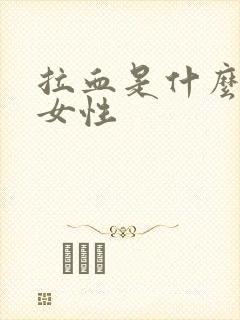 拉血是什么原因女性