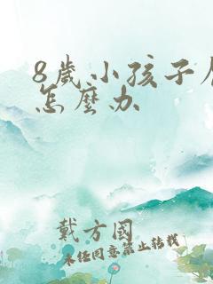 8岁小孩子厌学怎么办