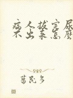 病人拔完尿管尿不出来怎么办