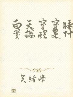 白天宝宝睡不踏实总醒是什么原因