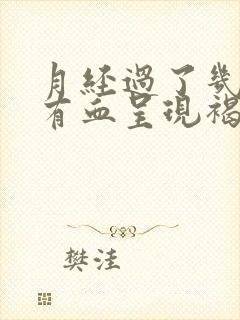 月经过了几天又有血呈现褐色