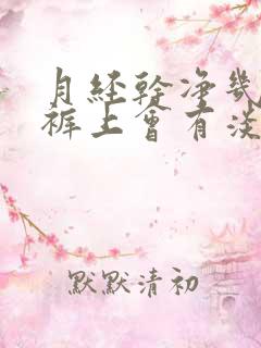 月经干净几天内裤上会有淡淡的血