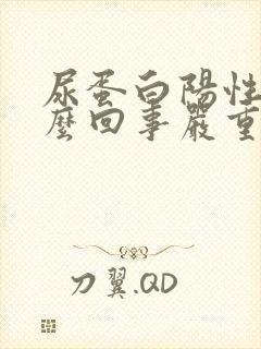 尿蛋白阳性是怎么回事严重吗