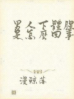 男人下体腥臭味是怎么回事