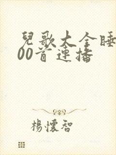 儿歌大全睡眠100首连播